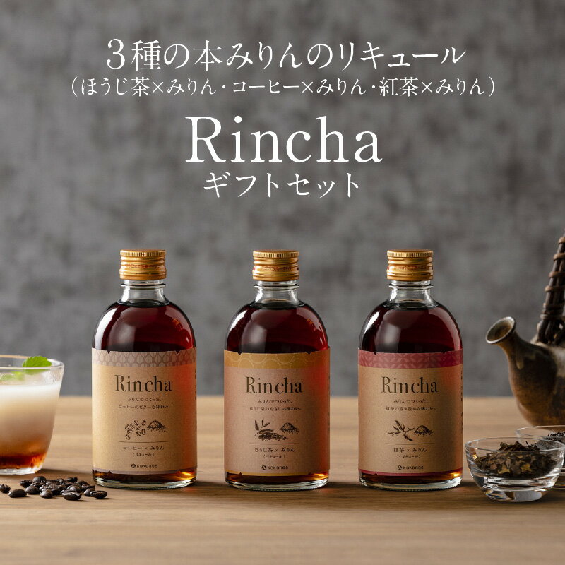 3種の本みりんのリキュール[(ほうじ茶・コーヒー・紅茶)×みりんのお酒]Rincha ギフトセット 九重味淋