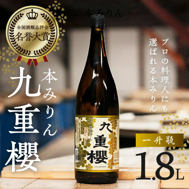 【ふるさと納税】プロの料理人も愛用 本みりん 三河みりん 九重櫻 一升瓶 1.8L みりん 発祥 甘み うま味 九重味淋 三河 醸造のまち 碧南 国内産 水稲もち米 米こうじ 本格米焼酎 全国酒類品評会 名誉大賞 調味料 愛知県 碧南市 お取り寄せ 送料無料 2