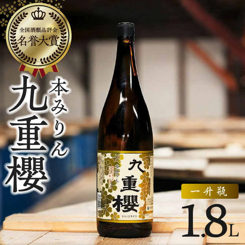 38位! 口コミ数「6件」評価「5」プロの料理人も愛用 本みりん 三河みりん 九重櫻 一升瓶 1.8L みりん 発祥 甘み うま味 九重味淋 三河 醸造のまち 碧南 国内産 水･･･ 