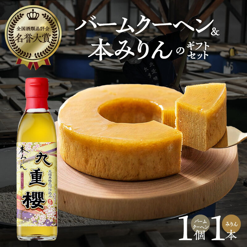 【ふるさと納税】スイーツ みりん屋さん バームクーヘン 本みりん ギフトセット お菓子 洋菓子 調味料 九重味淋 スイーツ 国内産 水稲もち米 米こうじ 本格米...