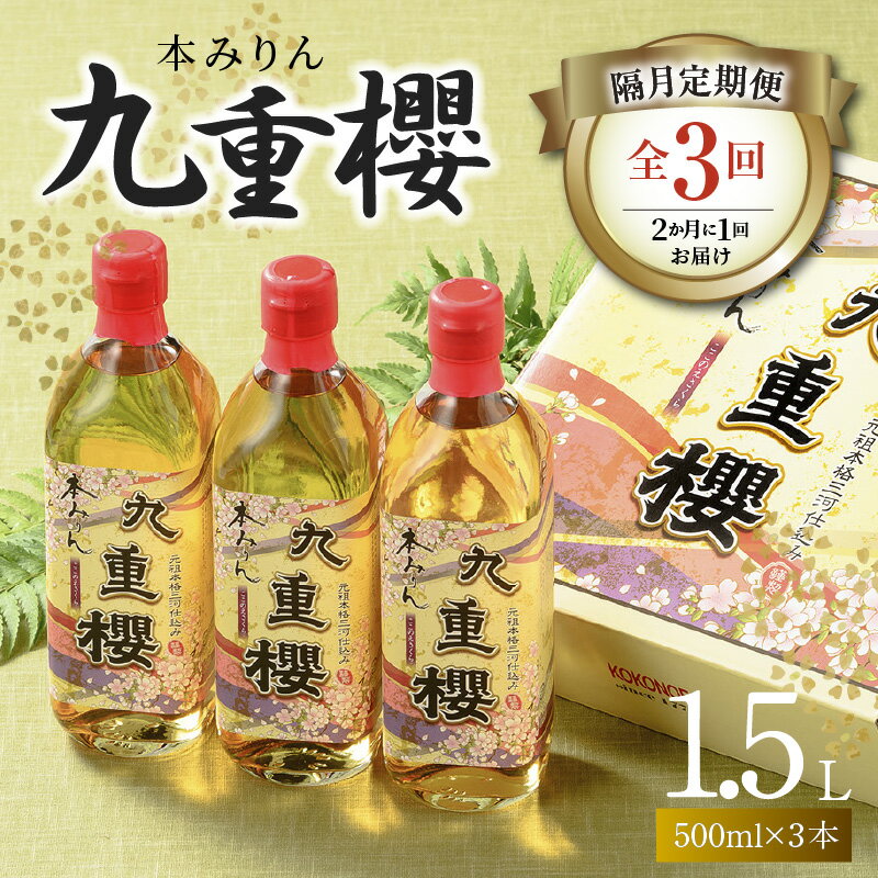 【ふるさと納税】隔月 定期便 2か月に1回 お届け 全3回 本みりん 九重櫻 1.5L ( 500ml 3本 ) × 3回 約半年間 コース みりん 調味料 国産 全国酒類品評会名誉大賞受賞 三河みりん 発祥 醸造元 九重味淋 愛知県 碧南市 お取り寄せ 送料無料