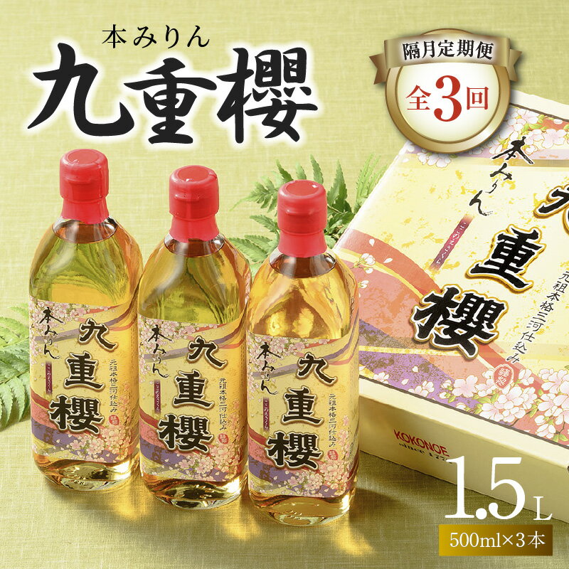 隔月 定期便 2か月に1回 お届け 全3回 本みりん 九重櫻 1.5L ( 500ml 3本 ) × 3回 約半年間 コース みりん 調味料 国産 全国酒類品評会名誉大賞受賞 三河みりん 発祥 醸造元 九重味淋 愛知県 碧南市 お取り寄せ 送料無料