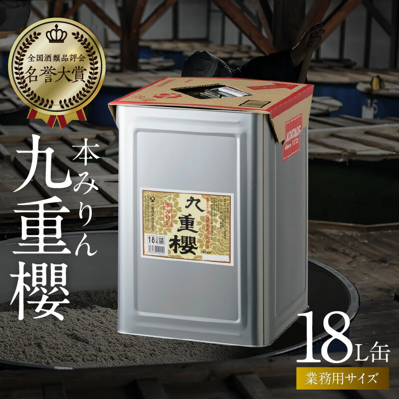 【ふるさと納税】本みりん 18L缶 × 1缶 業務用 サイズ 九重櫻 調味料 国産 全国酒類品評会名誉大賞受賞 三河 みりん 発祥 醸造元 九重味淋 醸造のまち碧南 国内産 水稲もち米 米こうじ 本格米焼酎 使用 愛知県 碧南市 送料無料