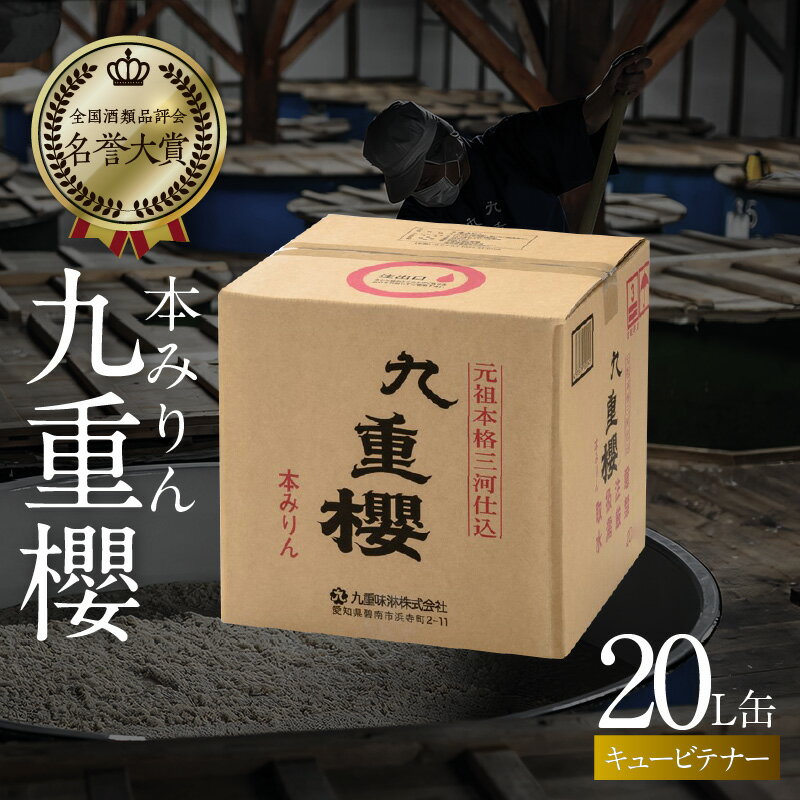 21位! 口コミ数「0件」評価「0」本みりん 業務用 サイズ 九重櫻 20L キュービテナー 調味料 国産 全国酒類品評会名誉大賞受賞 三河 みりん 発祥 醸造元 九重味淋 醸･･･ 