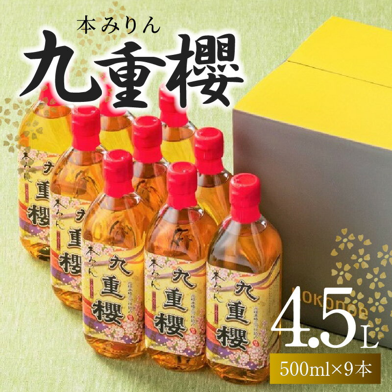 【ふるさと納税】本みりん 九重櫻 500ml × 9本 入り 4.5L 調味料 国産 全国酒類品評会名誉大賞受賞 三河 みりん 発祥 醸造元 九重味淋 醸造のまち碧南 国内産 水稲もち米 米こうじ 本格米焼酎 使用 愛知県 碧南市 送料無料