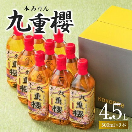 本みりん 九重櫻 500ml × 9本 入り 4.5L 調味料 国産 全国酒類品評会名誉大賞受賞 三河 みりん 発祥 醸造元 九重味淋 醸造のまち碧南 国内産 水稲もち米 米こうじ 本格米焼酎 使用 愛知県 碧南市 送料無料