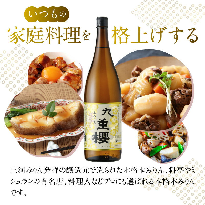 【ふるさと納税】プロの料理人も愛用 本みりん 三河みりん 九重櫻 一升瓶 1.8L みりん 発祥 甘み うま味 九重味淋 三河 醸造のまち 碧南 国内産 水稲もち米 米こうじ 本格米焼酎 全国酒類品評会 名誉大賞 調味料 愛知県 碧南市 お取り寄せ 送料無料 3