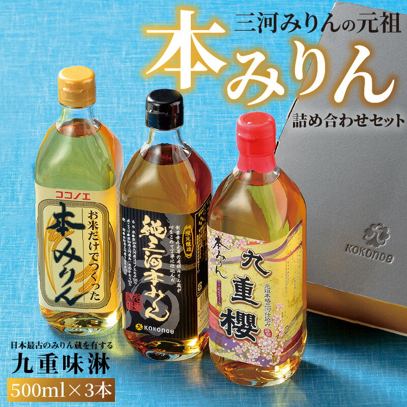 調味料(みりん)人気ランク3位　口コミ数「27件」評価「4.89」「【ふるさと納税】高評価☆4.89 みりん 本みりん 詰め合わせ 3本 セット 純三河本みりん 本みりん九重櫻 各 500ml 三河 三河みりん 日本最古のみりん蔵 九重味醂 スイーツにも ギフト 贈答 プレゼント 調味料 愛知県 碧南市 送料無料」