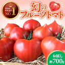 【ふるさと納税】【2026年度予約分】【予約受付】 たった3ヶ月しか食べられない 幻 フルーツ トマト ファーストトマト お試し 約 700g 特に美味しい 3月 ~ 5月 限定発送 ハート型 長田農園 完全木熟栽培 果皮 薄い もっちり食感 甘い 濃厚 リコピン 野菜 碧南市 送料無料