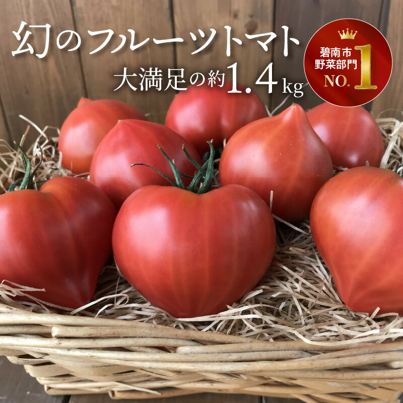 【ふるさと納税】たった3ヶ月しか食べられない 3月～5月発送 トマト ファーストトマト 1.4kg 前後 フルーツトマト 初恋フルーツトマト ハート型 リコピン 甘み 濃厚な味わい 野菜 新鮮 食品 国産 お取り寄せ 長田農園 愛知県 碧南市 送料無料