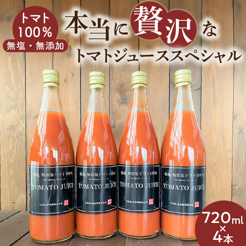 トマトジュース トマト100％ 無塩 無添加 720ml × 4本 濃厚 1日分 リコピン 摂取 飲むトマト 生食用トマト使用 トマトスカッシュ レッドアイ スープ 煮込み料理 調味料 長田農園 愛知県 碧南市 送料無料