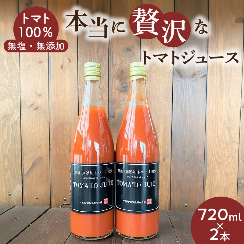 トマトジュース トマト100％ 無塩 無添加 720ml × 2本 濃厚 1日分 リコピン 摂取 飲むトマト 生食用トマト使用 トマトスカッシュ レッドアイ スープ 煮込み料理 調味料 長田農園 愛知県 碧南市 送料無料