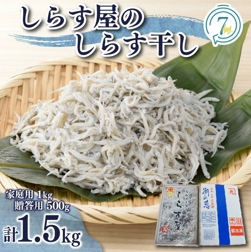 【ふるさと納税】旬の味わいが楽しめる しらす屋のしらす干し 食べ比べ セット 家庭用 1kg 贈答用 500g 計 1.5kg し…