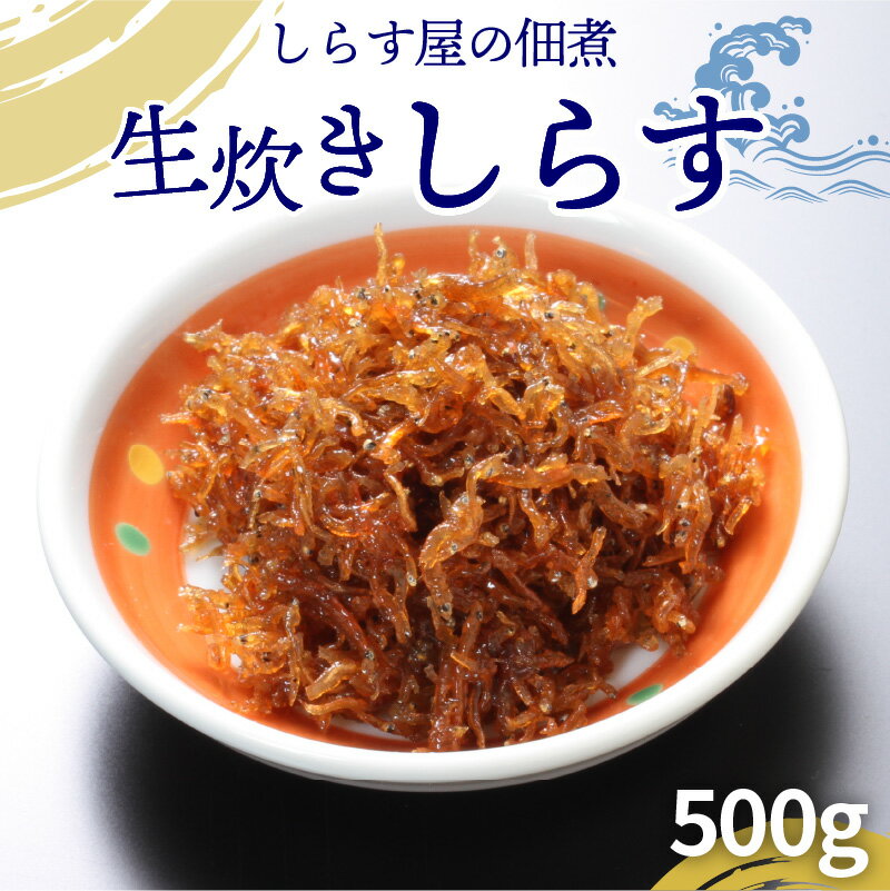 【ふるさと納税】しらす屋 佃煮 生炊き しらす 500g 酒