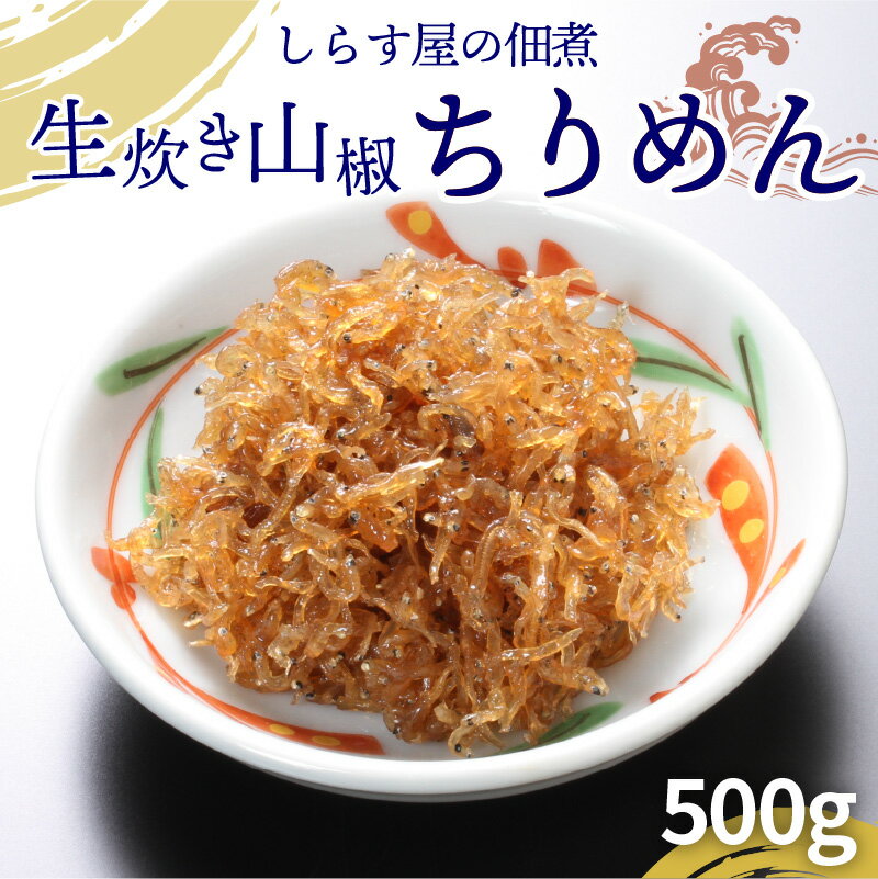 12位! 口コミ数「1件」評価「3」しらす屋 佃煮 500g 生炊き 山椒 ちりめん ちりめんじゃこ じゃこ おじゃこ