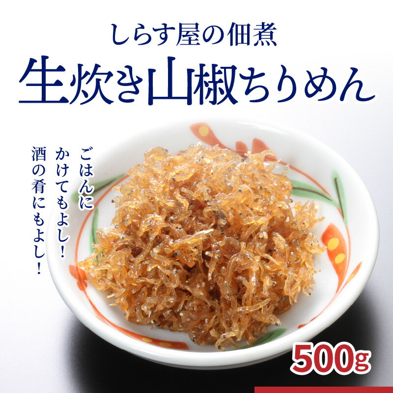 【ふるさと納税】しらす屋 佃煮 500g 生炊き 山椒 ちりめん ちりめんじゃこ じゃこ おじゃこ