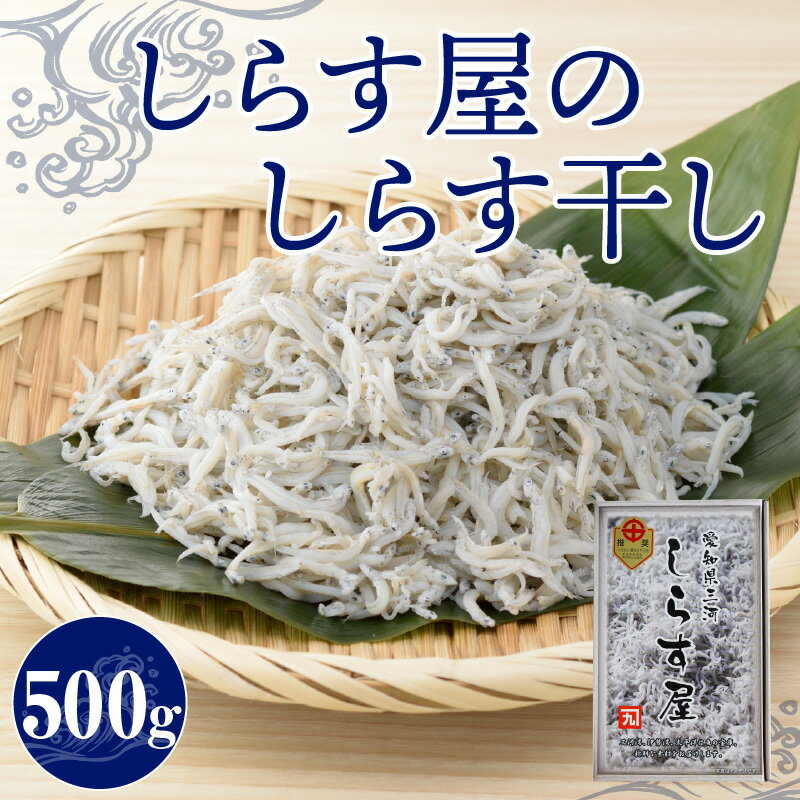 46位! 口コミ数「11件」評価「4.55」しらす 500g しらす屋の しらす干し ふっくら 柔らか 贈答用 送料無料