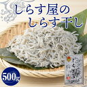 28位! 口コミ数「11件」評価「4.55」しらす 500g しらす屋の しらす干し ふっくら 柔らか 贈答用 送料無料