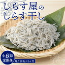 【ふるさと納税】定期便 6ヵ月 しらす 500g しらす屋の しらす干し ふっくら 柔らか 贈答用 ギフト 送料無料