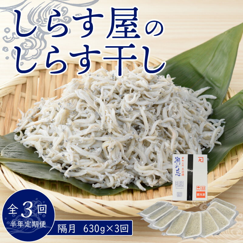 [半年定期便 隔月 全3回] 便利! しらす屋のしらす干し 小分けタイプ 630g(70g×9p) 魚介類 しらす シラス 国産 海の幸 ご飯のお供 おつまみ しらす丼 グルメ ギフト 贈り物 やみつき 冷凍 小分け