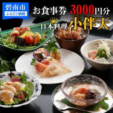 【ふるさと納税】創業大正九年　日本料理小伴天 お食事券(3000円分)