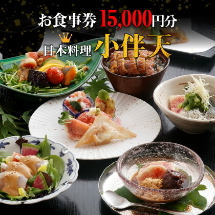 お食事券 15,000円分 1,000円券 × 15枚 創業大正九年 日本料理 小伴天 会席料理 うなぎ料理 定食 和食 お持ち帰り お弁当 飲食 券 チケット お祝 記念日 愛知県 碧南市 送料無料