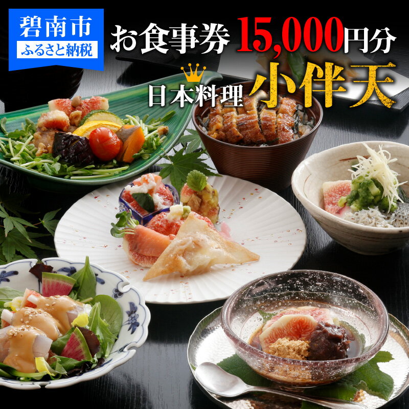 【ふるさと納税】お食事券 15,000円分 1,000円券 × 15枚 創業大正九年 日本料理 小伴天 会席料理 うなぎ料理 定食 和食 お持ち帰り お弁当 飲食 券 チケット お祝 記念日 愛知県 碧南市 送料無料