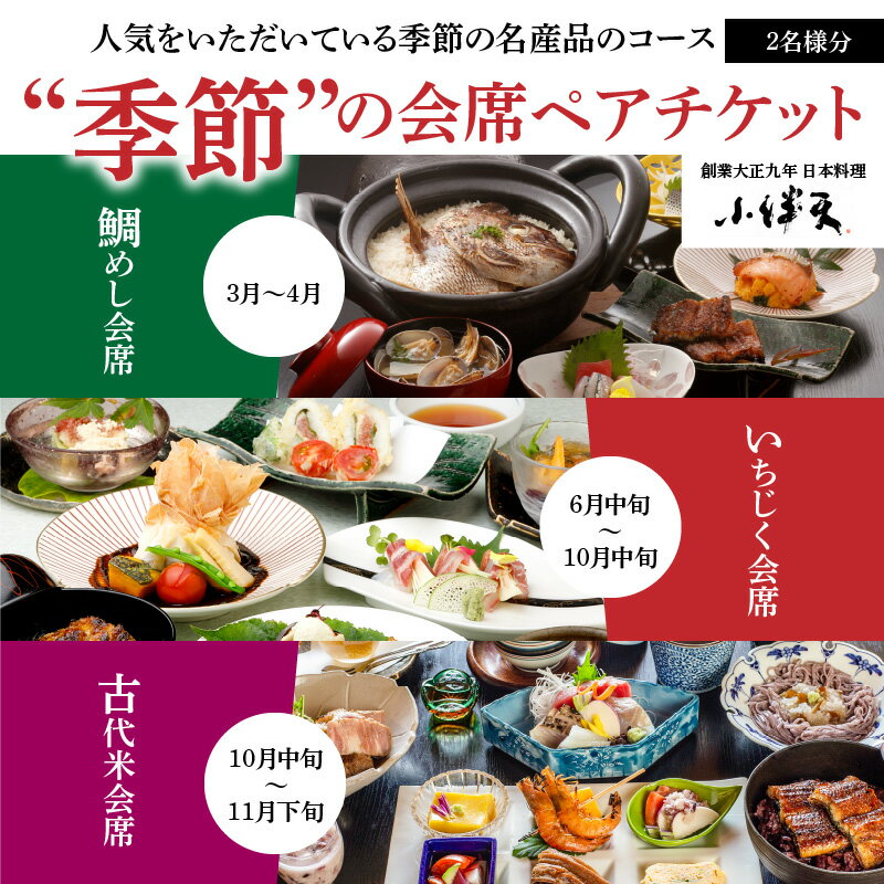 【ふるさと納税】食事券 ペアチケット 2名様分 季節の会席 創業大正九年 日本料理 小伴天 鯛めし会席 いちじく会席 古代米会席 炭火焼鰻 旬の野菜 食材 季節の名産品 コース 新鮮 食品 食べ物 送料無料 愛知県 碧南市