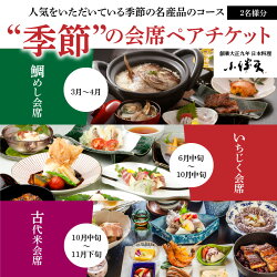 【ふるさと納税】創業大正九年　日本料理小伴天　季節の会席ペアチケット　H007-046 画像1