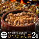 【ふるさと納税】食事券 2名様分 お店で食べるこだわりのひつまぶし券 大正九年 創業 秘伝のタレ うなぎ 特製 デザート コーヒー ソフトドリンク 日本料理 小...