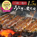 【ふるさと納税】【 価格改定予定 】 炭火の香りが食欲をそそる 三河一色産 うなぎ 蒲焼き 1.5尾 タレ 粉山椒 付き 小伴天 冷蔵 国産 炭火焼 秘伝のタレ 創業 大正九年 日本料理 小分け パック 湯せんで3分 簡単調理 おかず グルメ お取り寄せ 愛知県 碧南市 送料無料