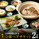 【ふるさと納税】創業大正九年 日本料理小伴天“厳選”会席ペアチケット