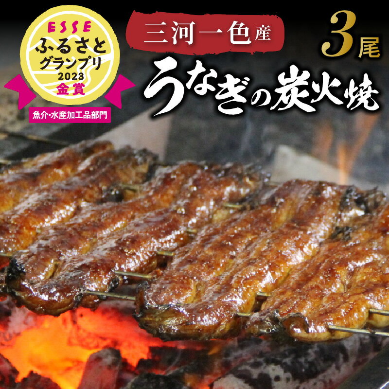 【ふるさと納税】 高評価☆4.5 品質が良い 焼き加減が良い タレが良い うなぎ 国産 蒲焼き 三河一色産 3尾 タレ 粉山…