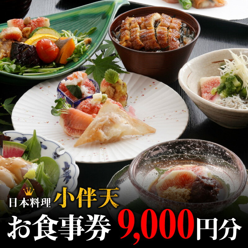 28位! 口コミ数「0件」評価「0」日本料理 小伴天 9,000円分 お食事券 1,000円券 × 9枚 創業大正九年 会席料理 うなぎ料理 各種定食 店内の飲食 お持ちかえり･･･ 