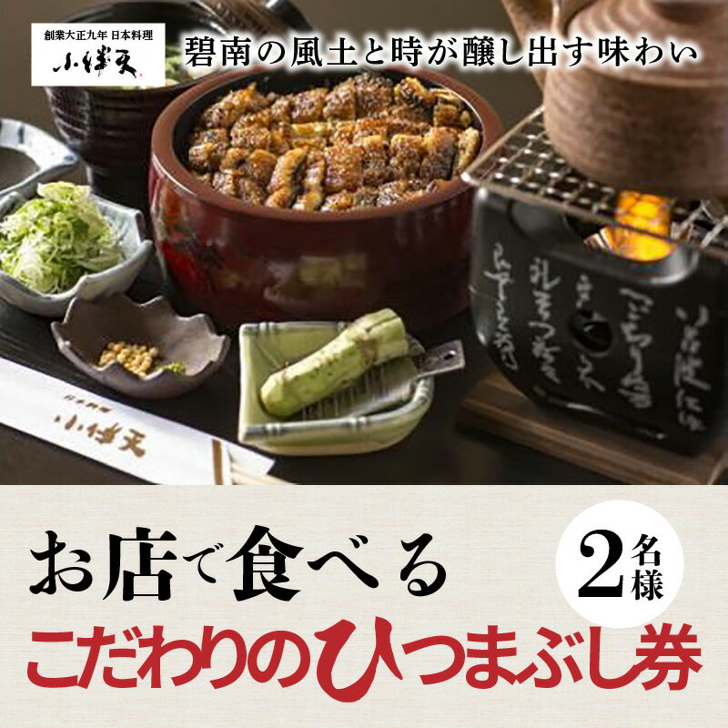 【ふるさと納税】食事券 2名様分 お店で食べるこだわりのひつまぶし券 大正九年 創業 秘伝のタレ うなぎ 特製 デザート コーヒー ソフトドリンク 日本料理 小伴天 愛知県 碧南市 送料無料