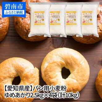 【愛知県産】パン用小麦粉　ゆめあかり2.5kg×4袋（計10kg）