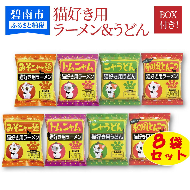 [猫好き用ラーメン&うどん]BOX付き!8食セット