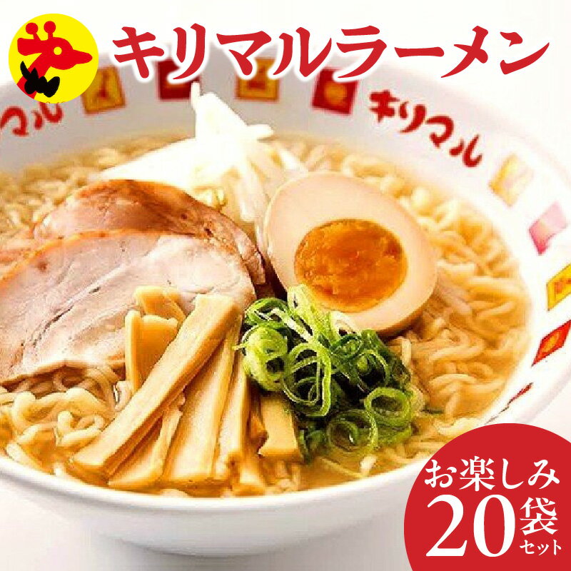 ラーメン インスタントラーメン キリマル お楽しみ 20袋セット ご当地 袋麺