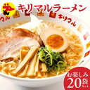 【ふるさと納税】ラーメン インスタントラーメン キリマル お楽しみ 20袋セット ご当地 袋麺