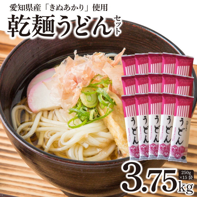 商品説明 商品名 【ふるさと納税】【乾麺】碧海の恵み うどん 愛知県産 徳用セット3.75kg(250g×15袋)　H008-225 内容量 うどん250g×15袋 アレルギー 小麦 消費期限 12ヶ月 配送方法 常温 保存方法 高温多湿・...