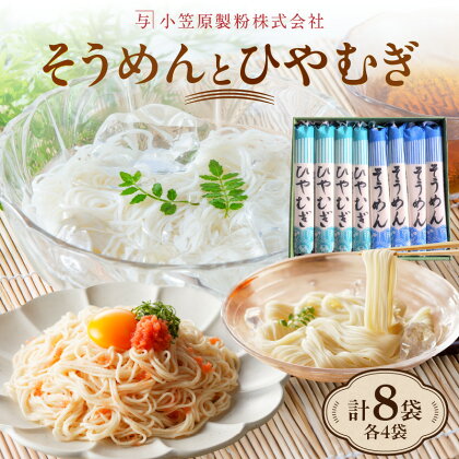 【夏用ギフト】乾麺8袋（計2kg）[そうめん4袋、ひやむぎ4袋]