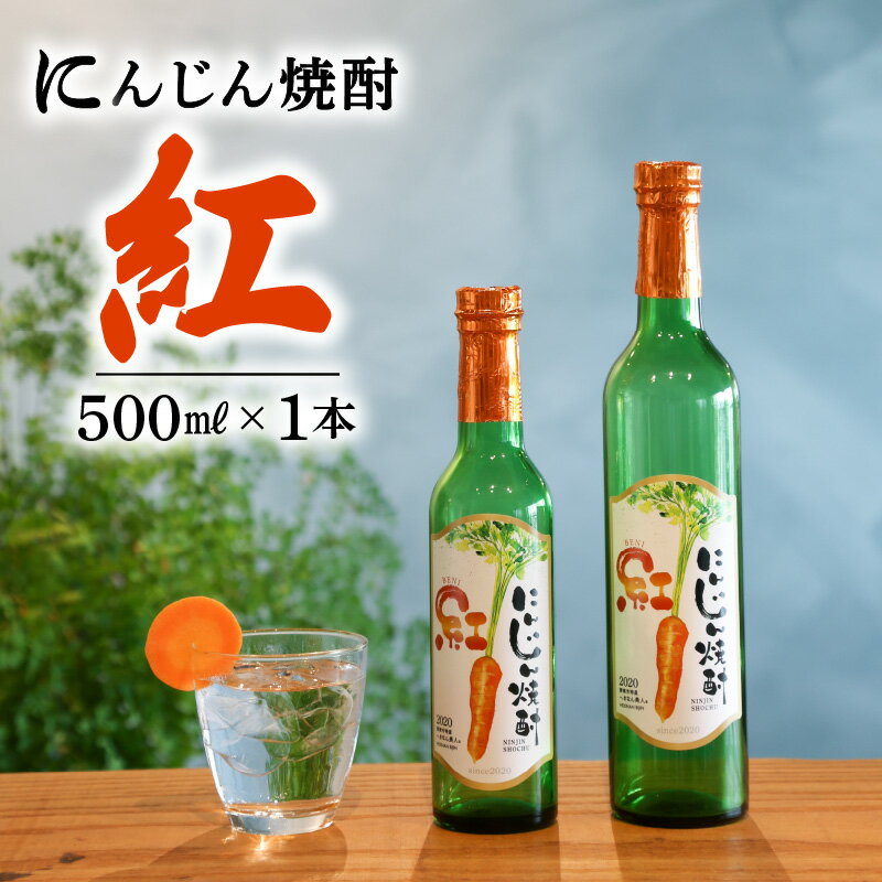 【ふるさと納税】にんじん焼酎 紅 500ml × 1本 へきなん美人 使用 クラウドクラウドファンディング 杉浦味淋 女性でも楽しめる すっきりとした味 ロック 水割り ソーダ割り 愛知県 碧南市 送料無料