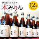 楽天愛知県碧南市【ふるさと納税】本みりん 碧南産 自然栽培米 300ml × 12本 セット 3年 熟成 すっきりとした甘さ 長期熟成 コク 旨味 自然栽培 調味料 料理 和食 スイーツ ドリンク 愛櫻 杉浦味淋 愛知県 碧南市 お取り寄せ 送料無料