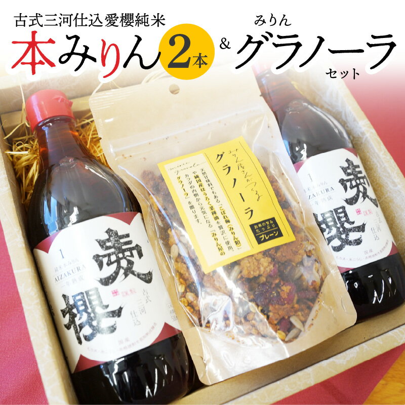 28位! 口コミ数「0件」評価「0」本みりん 愛櫻 純米 1年 熟成 2本 みりん グラノーラ セット 贈答 おすすめ 古式三河仕込 調味料 みりん粕 ドライフルーツ 入り シ･･･ 