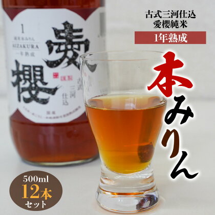 こだわりの原材料！ 古式三河仕込 1年熟成 愛櫻 純米 本みりん 500ml 12本 セット 計 6L 長期熟成 みりん 調味料 国産原料 杉浦味淋株式会社 愛知県 碧南市 三河 お取り寄せ 送料無料