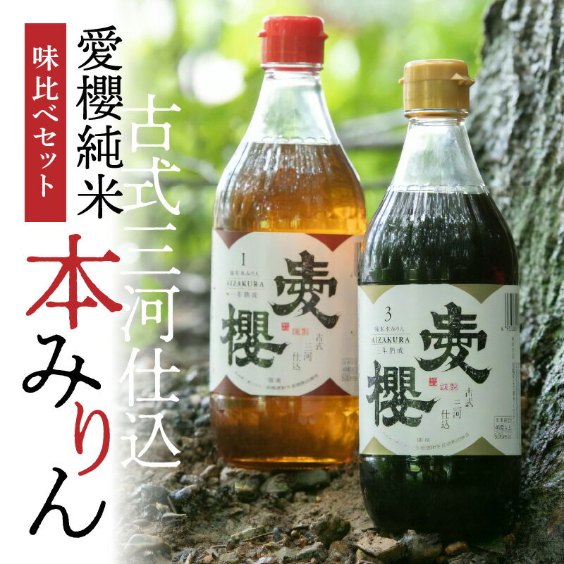 楽天愛知県碧南市【ふるさと納税】愛櫻純米本みりん 1年熟成 3年熟成 味比べセット 500ml × 2本 古式三河仕込 本醸造 三河 国産 みりん セット 地元素材のみ使用 優しい甘さ 長期熟成 料理 スイーツ作りに 愛知県 碧南市 お取り寄せ 調味料 本みりん 送料無料