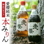 【ふるさと納税】愛櫻純米本みりん 1年熟成 3年熟成 味比べセット 500ml × 2本 古式三河仕込 本醸造 三河 国産 みりん セット 地元素材のみ使用 優しい甘さ 長期熟成 料理 スイーツ作りに 愛知県 碧南市 お取り寄せ 調味料 本みりん 送料無料