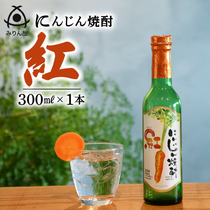 にんじん焼酎 紅 300ml × 1本 へきなん美人 使用 クラウドクラウドファンディング 杉浦味淋株式会社 女性でも楽しめる すっきりとした味 ロック 水割り ソーダ割り 愛知県 碧南市 送料無料