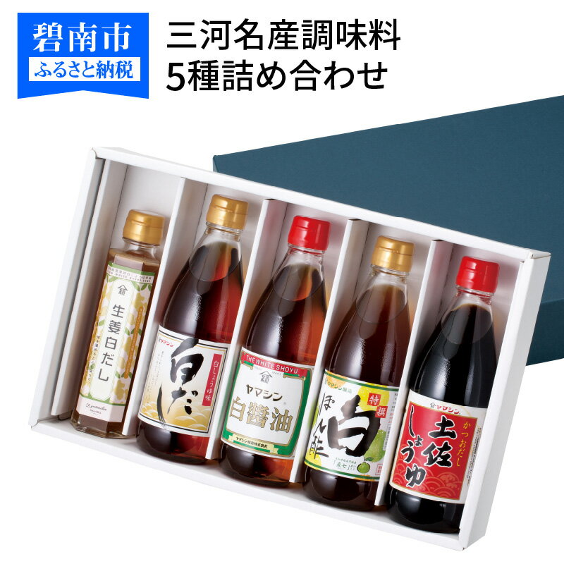 【ふるさと納税】三河名産調味料5種詰め合わせ