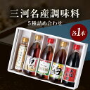 楽天愛知県碧南市【ふるさと納税】三河名産調味料5種詰め合わせ